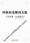 回族历史报刊文选 社会卷 公益慈善