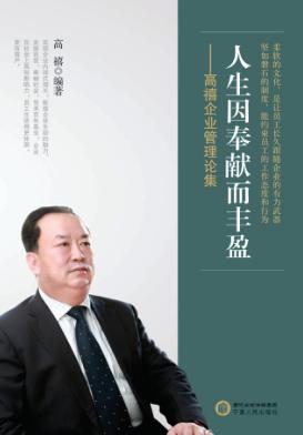 人生因奉献而丰盈  高禧企业管理论集 封面