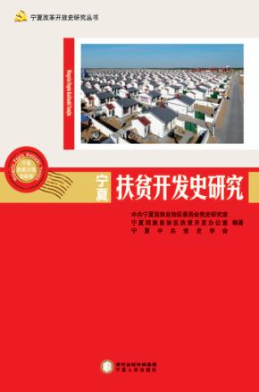 宁夏改革开放史研究丛书  宁夏扶贫开发史研究 封面