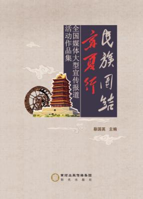 民族团结宁夏行  全国媒体大型宣传报道活动作品集 封面