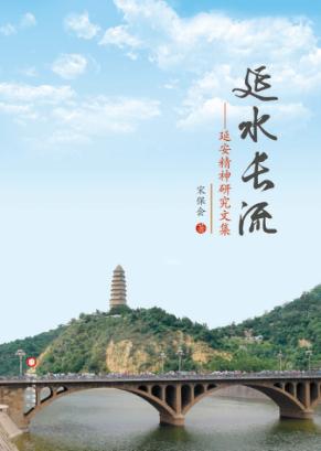 延水长流  延安精神研究文集 封面