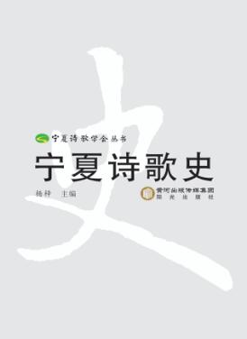 宁夏诗歌史 封面