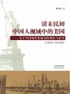 清末民初中国人视域中的美国 基于中国现代化视角的观察与思考 1898-1929年 封面