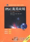 PLC及其应用 封面