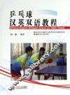 乒乓球汉英双语教程 封面