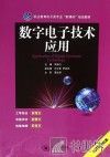 数字电子技术应用 封面