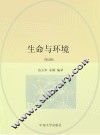 生命与环境 第2版 封面