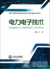 电力电子技术 封面