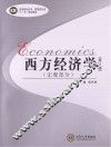 西方经济学  宏观部分 封面