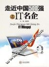 走近中国500强之IT名企 封面