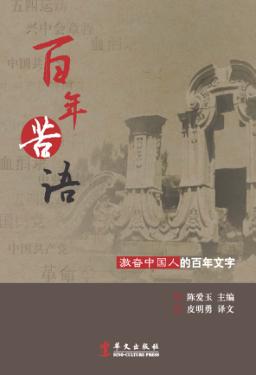 百年苦语 激奋中国人的百年文字 封面
