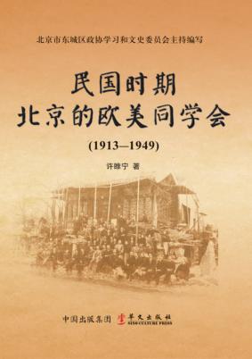 民国时期北京的欧美同学会  1913-1949 封面