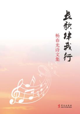 长歌伴我行  杨春光诗文集 封面