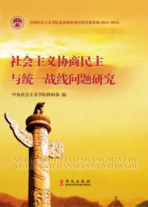 社会主义协商民主与统一战线问题研究 封面
