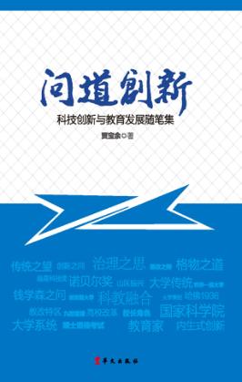 问道创新  科技创新与教育发展随笔集 封面