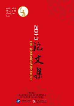 2013中国·凯里民族器乐发展学术研讨会论文集 封面