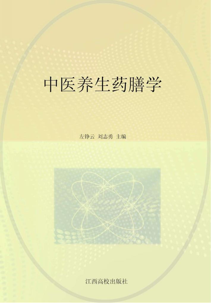 中医养生药膳学 封面