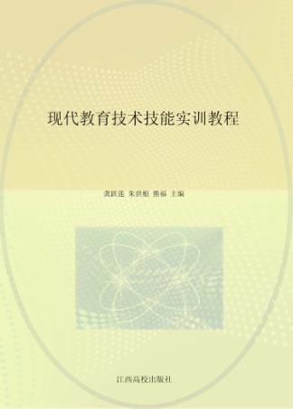 现代教育技术技能实训教程 封面
