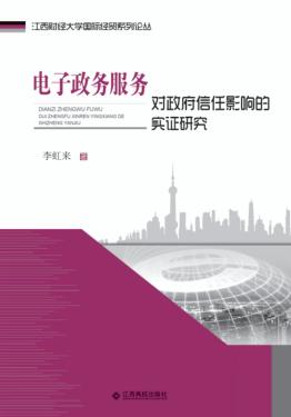 电子政务服务对政府信任影响的实证研究 封面