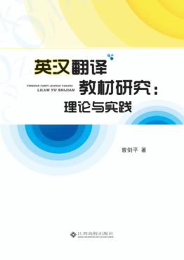 英汉翻译教材研究 封面