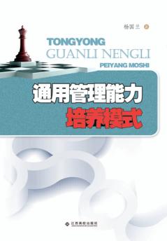 通用管理能力培养模式 封面