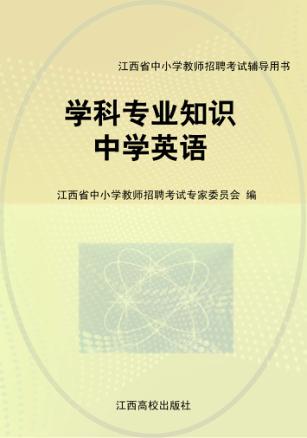 学科专业知识  中学英语 封面