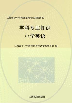 学科专业知识  小学英语 封面