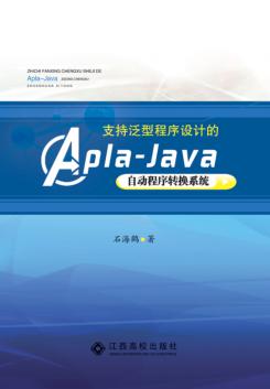支持泛型程序设计的Apla-Java自动程序转换系统 封面