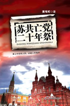 苏共亡党二十年祭 封面