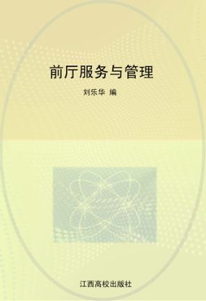 前厅服务与管理 封面