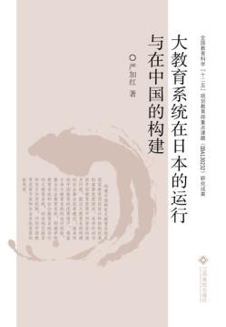 大教育系统在日本的运行与在中国的构建 封面