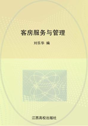 客房服务与管理 封面