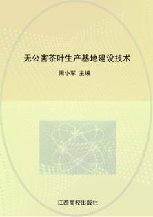 无公害茶叶生产基地建设技术 封面