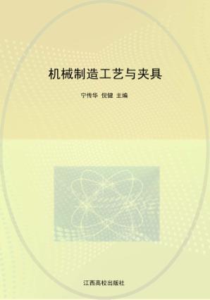 现代职业教育机电类规划教材  机械制造工艺与夹具 封面