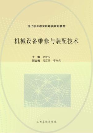 机械设备维修与装配技术 封面
