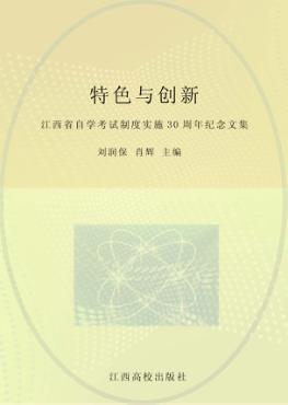 特色与创新  江西省自学考试制度实施30周年纪念文集 封面