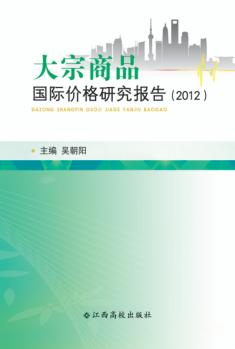 大宗商品国际价格研究报告 2012 封面