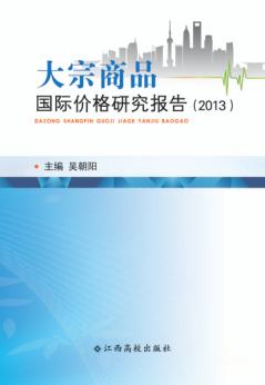 大宗商品国际价格研究报告 2013 封面