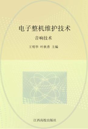 电子整机维护技术 音响技术 封面