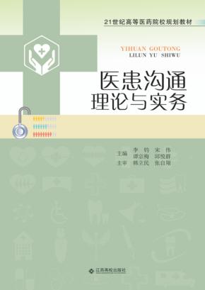 医患沟通理论与实务 封面