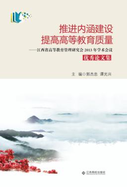 推进内涵建设，提高高等教育办学质量 封面