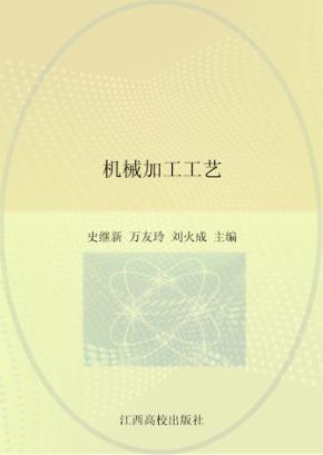 机械加工工艺 封面