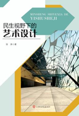 民生视野下的艺术设计 封面