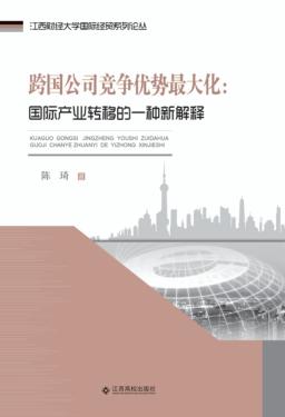 跨国公司竞争优势最大化 封面