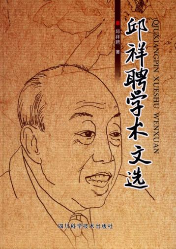 邱祥聘学术文选 封面