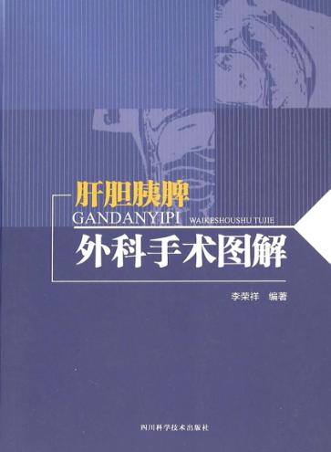 肝胆胰脾外科手术图解 封面