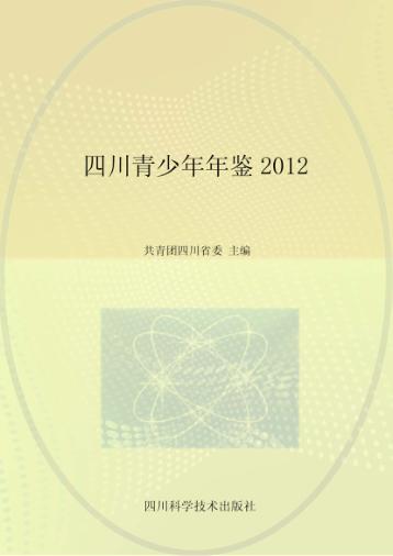 四川青少年年鉴 2012 封面