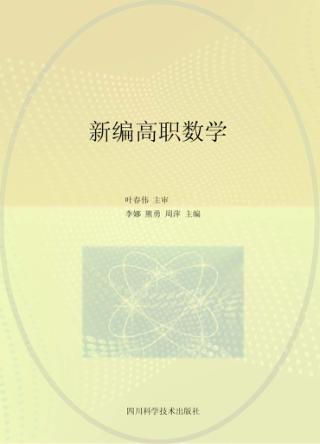 新编高职数学 封面