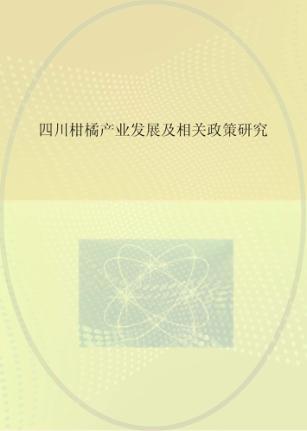 四川柑橘产业发展及相关政策研究 封面