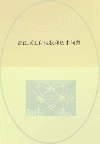 都江堰工程现状和历史问题 封面